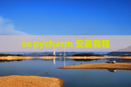 os pycharm 安装教程 os pycharm 安装教程